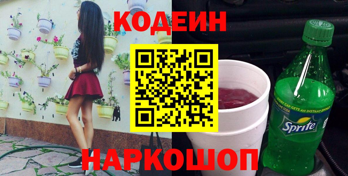 Codein Purple Drank  Codein напиток Lean (лин)  Кольчугино  Вход с VPN 